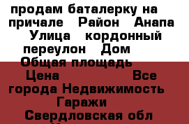 продам баталерку на 22 причале › Район ­ Анапа › Улица ­ кордонный переулон › Дом ­ 1 › Общая площадь ­ 5 › Цена ­ 1 800 000 - Все города Недвижимость » Гаражи   . Свердловская обл.,Карпинск г.